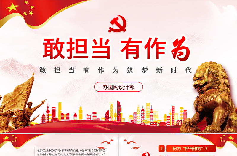 精美质感红色党政敢担当有作为筑梦新时代党组织党课学习ppt