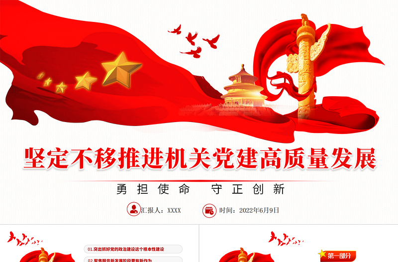 红色经典坚定不移推进机关党建高质量发展PPT大气风党政部门勇担使命守正创新专题辅导党课课件模板