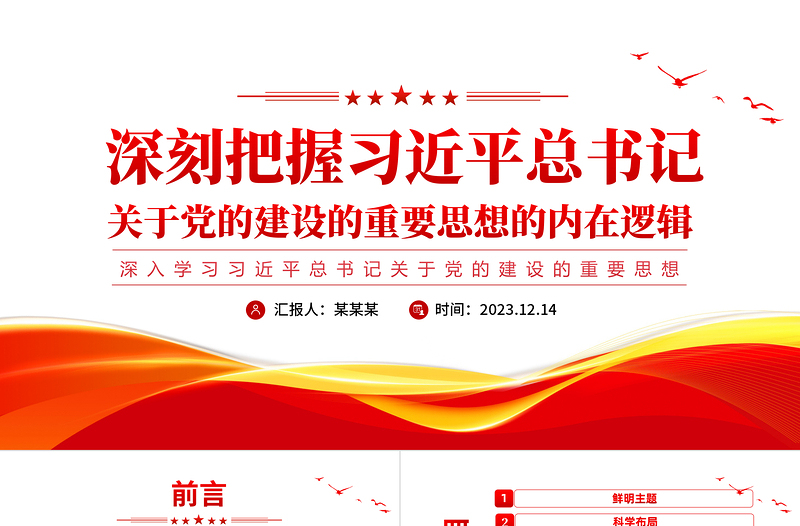 红色光效深入学习践行习近平总书记关于党的建设的重要思想PPT极简风深入学习关于党的建设的重要思想专题党课课件模板