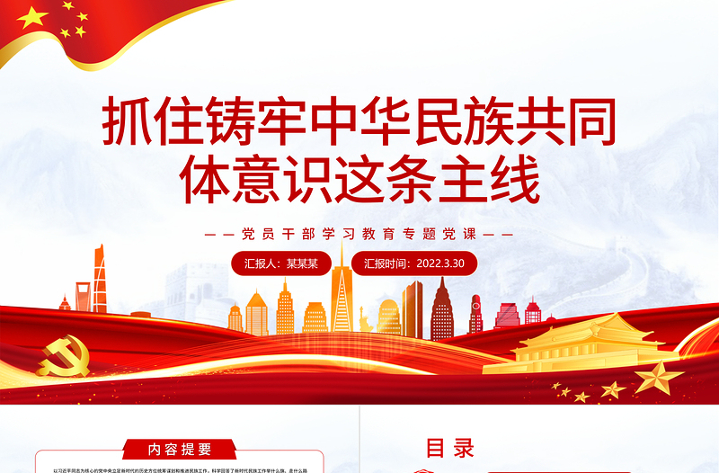 极简风抓住铸牢中华民族共同体意识这条主线PPT红色简约风党员干部学习教育专题党课课件模板