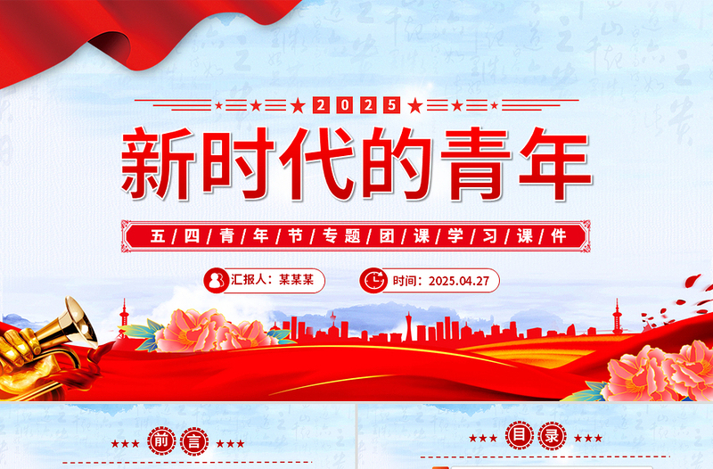 大气精美五四青年节PPT争做堪当民族复兴重任时代新人党课课件