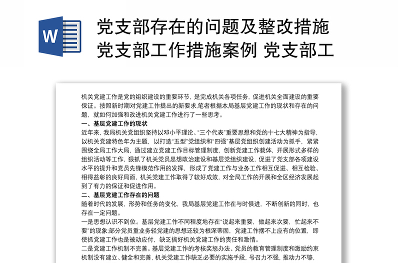 优质党支部存在的问题及整改措施 党支部工作措施案例 党支部工作存在的不足3篇
