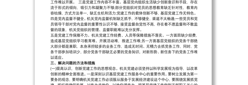 优质党支部存在的问题及整改措施 党支部工作措施案例 党支部工作存在的不足3篇