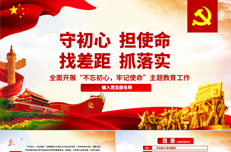 简洁实用原创守初心担使命找差距抓落实不忘初心牢记使命党课PPT