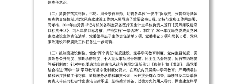 优质20**年度党委班子落实党风廉政建设述职报告