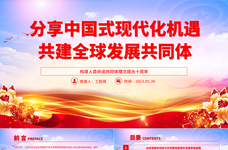 分享中国式现代化机遇共建全球发展共同体PPT大气党建风构建人类命运共同体理念提出十周年专题党课课件