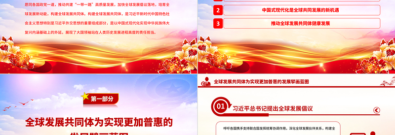 分享中国式现代化机遇共建全球发展共同体PPT大气党建风构建人类命运共同体理念提出十周年专题党课课件