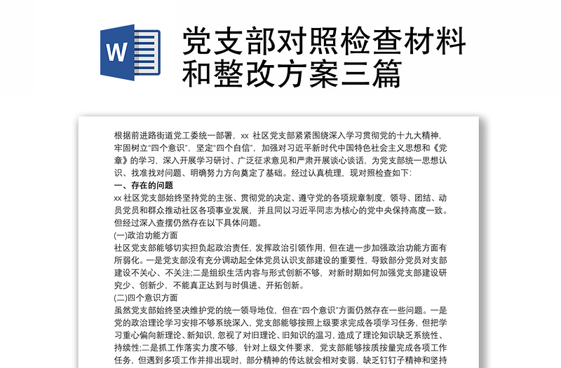 通用党支部对照检查材料和整改方案三篇