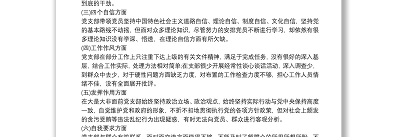 通用党支部对照检查材料和整改方案三篇
