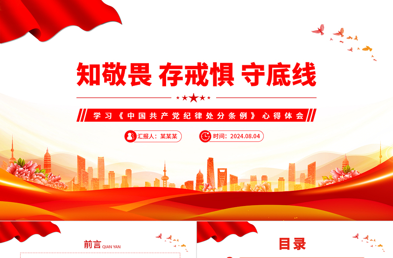 极简风精美党政风知敬畏存戒惧守底线学习《中国共产党纪律处分条例》心得体会PPT下载