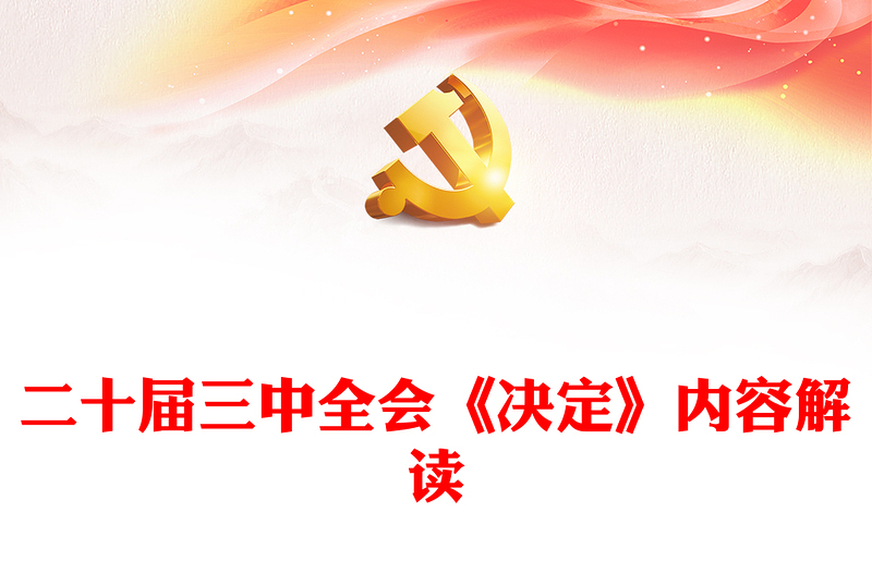 精选二十届三中全会《决定》内容解读微党课PPT课件(讲稿)