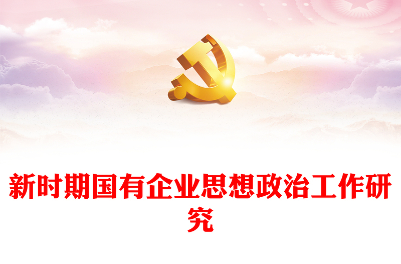 精品新时期国有企业思想政治工作研究