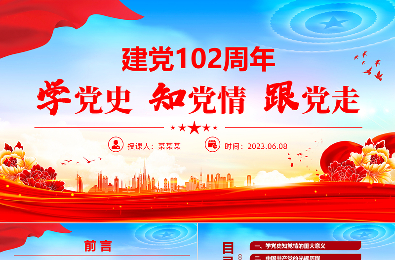 学党史知党情跟党走PPT建党102周年党史学习教育七一建党节专题党课课件
