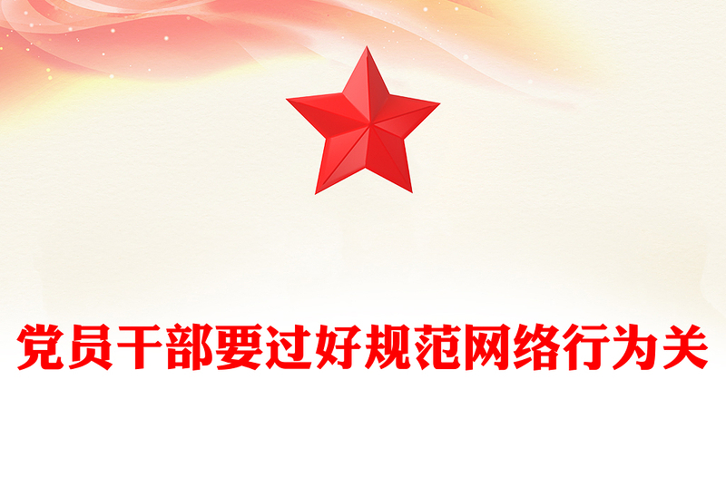 简洁大气党员干部要过好规范网络行为关PPT课件下载(讲稿)