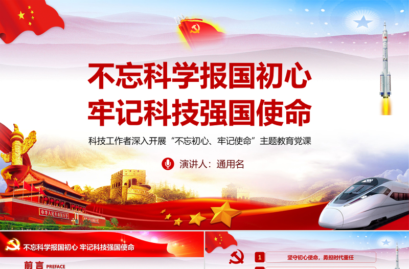 红色党政风原创不忘科学报国初心牢记科技强国使命科技工作者不忘初心牢记使命微党课PPT