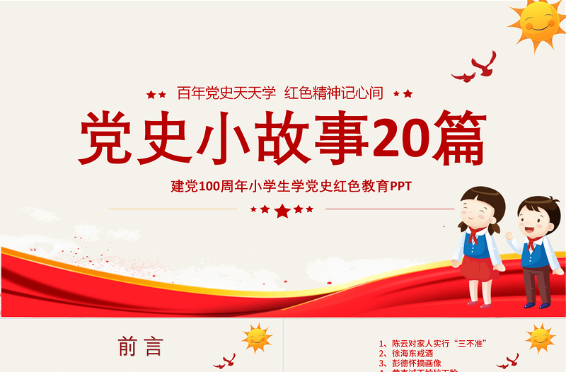 红色精美1921-2021党史小故事20篇PPT中小学生学党史红色教育专题党课PPT模板