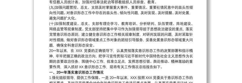 实用党支部20xx年意识形态工作总结 意识形态工作总结三篇