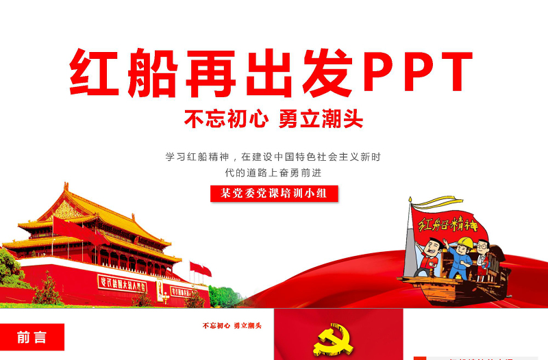 红色创意学习红船精神党课课件ppt