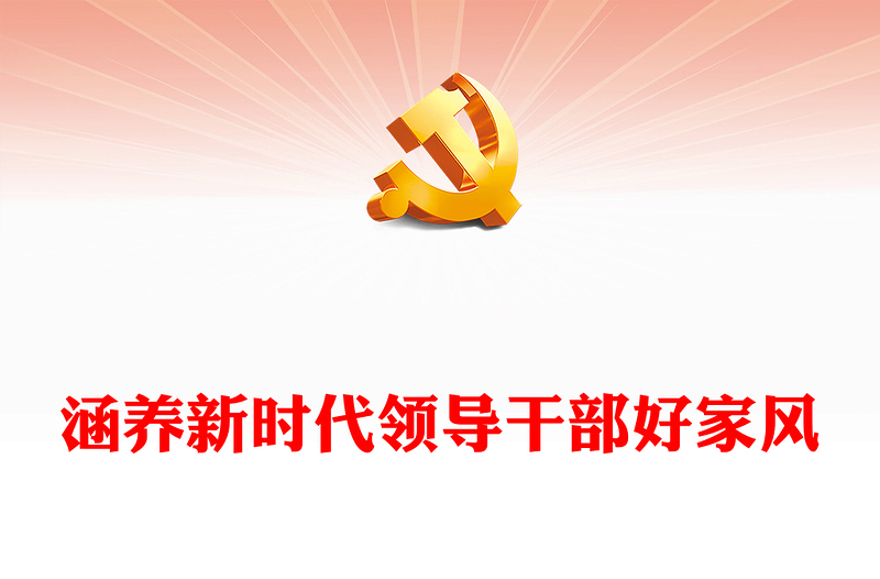优质培养新时代领导干部好家风PPT红色党建风把家风建设摆在重要位置课件模板(讲稿)