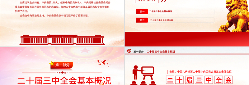 2025年党的二十届三中全会公报PPT深入学习三中全会精神微党课