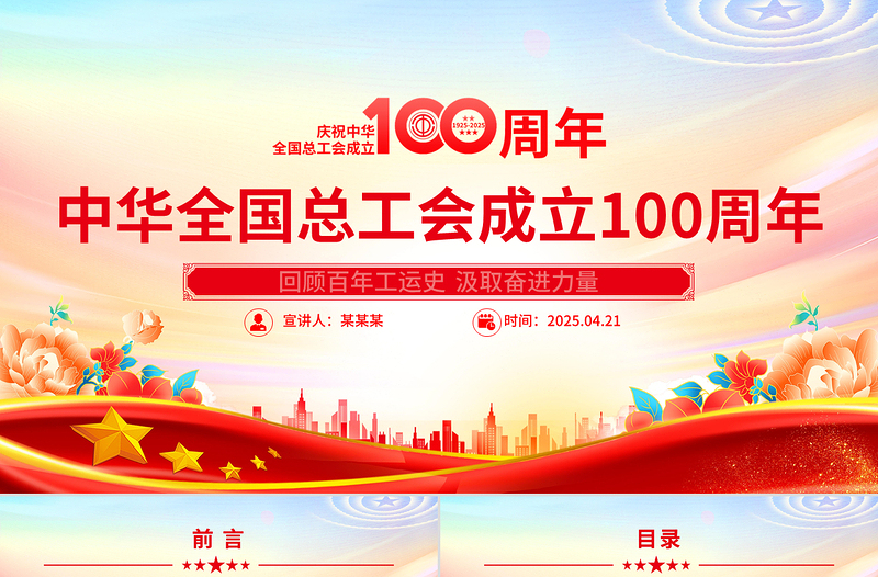 简洁大气庆祝中华全国总工会成立100周年PPT回顾百年工运史汲取奋进力量课件