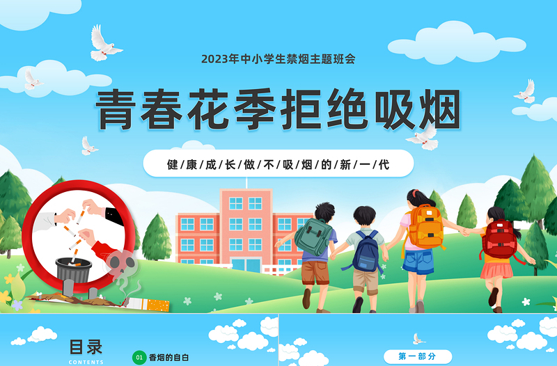 青春花季拒绝吸烟PPT卡通风中小学生禁烟主题班会课件模板