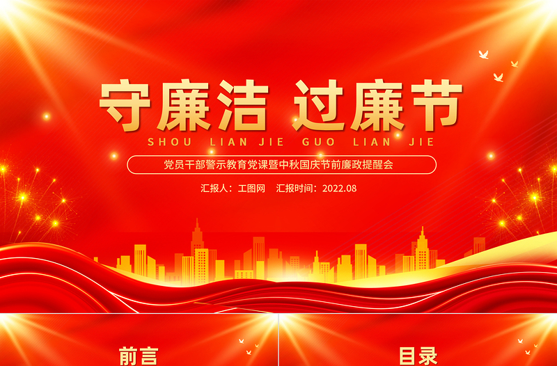 红金光效守廉洁过廉节PPT党员干部警示教育党课暨中秋国庆节前廉政提醒会课件