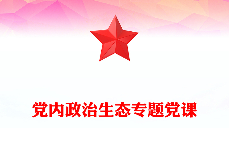 全新坚决反对“七个有之”PPT党内政治生态专题党课课件(讲稿)