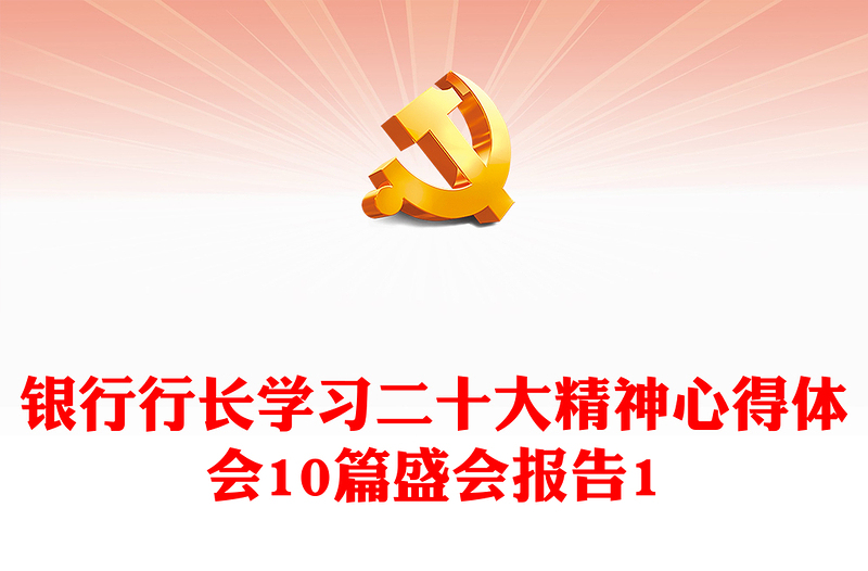 精品银行行长学习二十大精神心得体会10篇盛会报告1