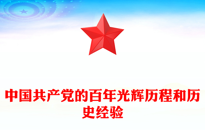 优秀中国共产党的百年光辉历程和历史经验PPT2025建党104周年党课课件(讲稿)