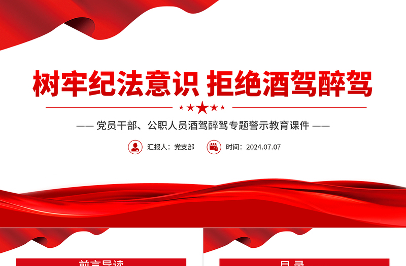 精美时尚树牢纪法意识拒绝酒驾醉驾警示教育专题PPT下载