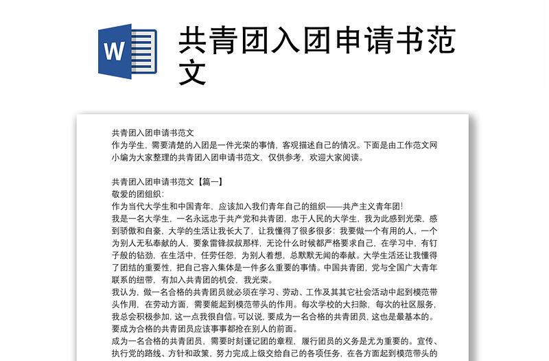 优质共青团入团申请书范文