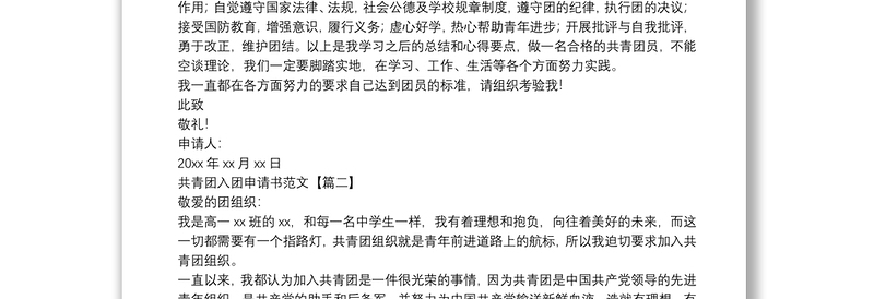 优质共青团入团申请书范文