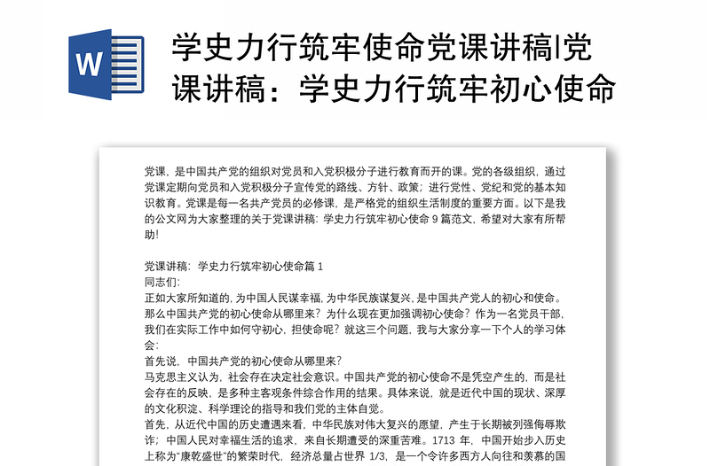 优质学史力行筑牢使命党课讲稿|党课讲稿:学史力行筑牢初心使命9篇