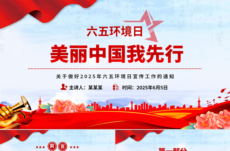 极简风简约风关于做好2025年六五环境日宣传工作的通知PPT美丽中国我先行课件