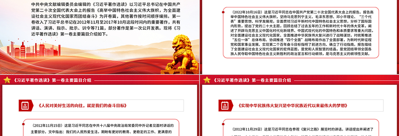 为奋进新征程凝心聚力PPT《习近平著作选读》第一卷主要篇目介绍党课课件