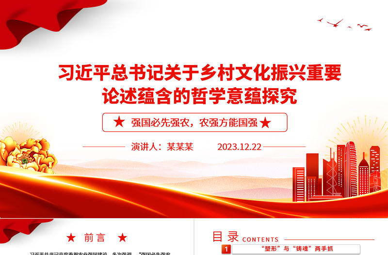 2025深入把握习近平乡村文化振兴重要论述的哲学意蕴ppt红色大气乡村文化振兴党支部党员微党课课件