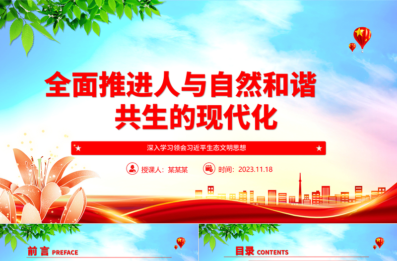 优质建设人与自然和谐共生的生态现代化ppt红色大气深入学习领会习近平生态文明思想党组织党支部学习培训党课课件