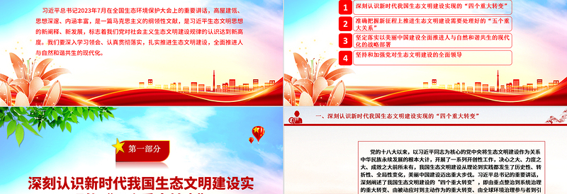 优质建设人与自然和谐共生的生态现代化ppt红色大气深入学习领会习近平生态文明思想党组织党支部学习培训党课课件