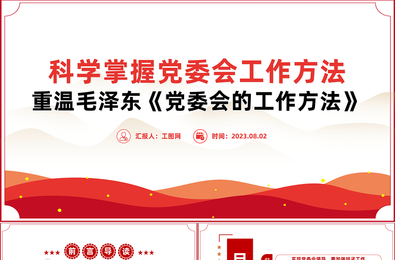科学掌握党委会工作方法大气精美风党员干部学习教育专题党课课件模板