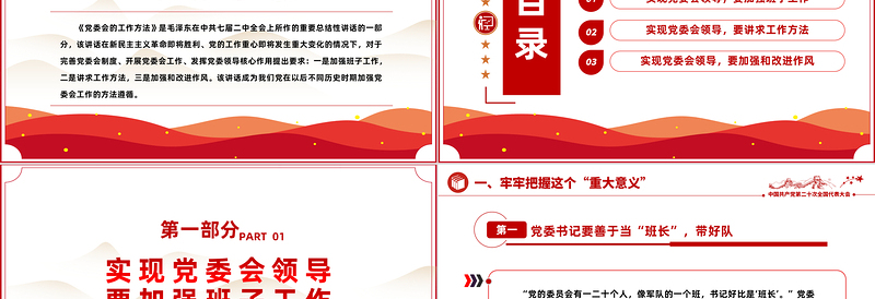 科学掌握党委会工作方法大气精美风党员干部学习教育专题党课课件模板