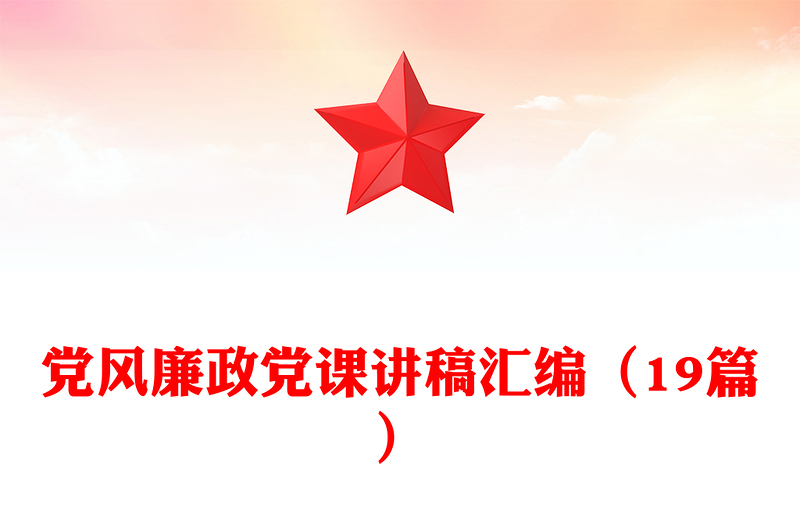 通用党风廉政党课讲稿汇编(19篇)