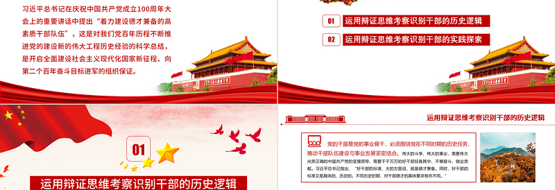 红色精美运用辩证思维考察识别干部PPT红色党政风党员干部学习教育专题党课课件模板