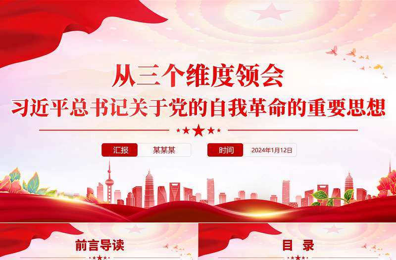 红色创意总书记关于党的自我革命的重要思想的三个维度PPT微党课