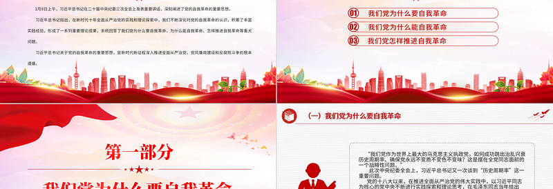 红色创意总书记关于党的自我革命的重要思想的三个维度PPT微党课