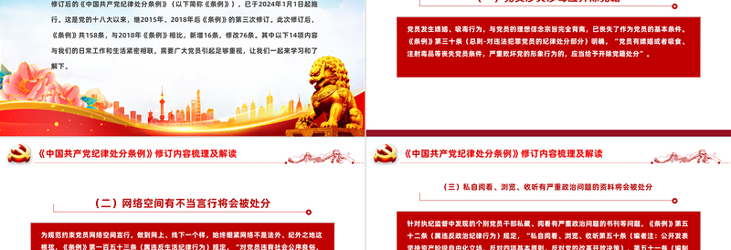 红色党政风新修订《中国共产党纪律处分条例》内容梳理及解读PPT党纪学习教育课件