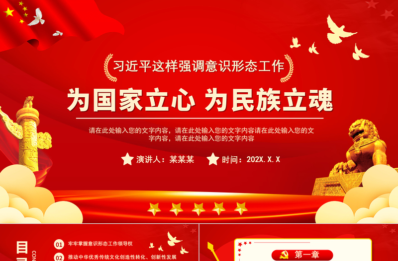 时尚大气为国家立心为民族立魂PPT红色庄严党员干部意识形态工作党建课件下载