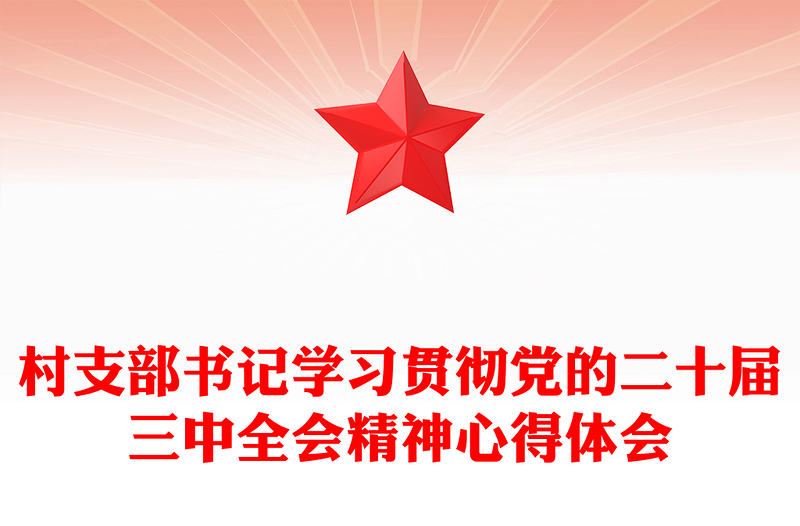 精品村支部书记学习贯彻党的二十届三中全会精神心得体会范例