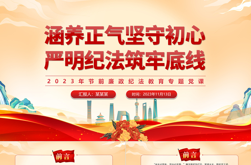 红色精美加强青年党员干部纪法教育PPT全面从严管党治党涵养正气坚守初心严明纪法筑牢底线党课下载
