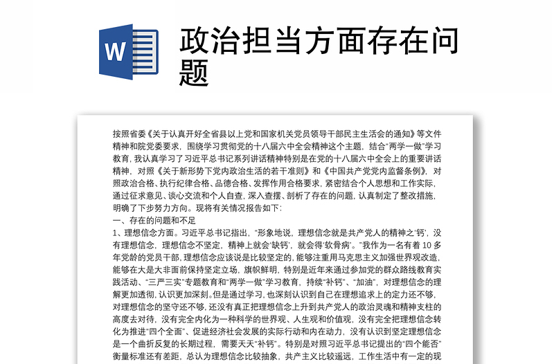 优质政治担当方面存在问题